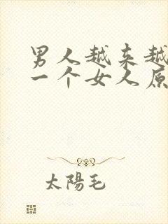 男人越来越喜欢一个女人原因