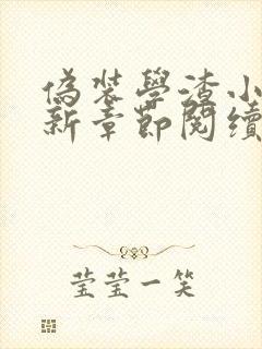 伪装学渣小说最新章节阅续