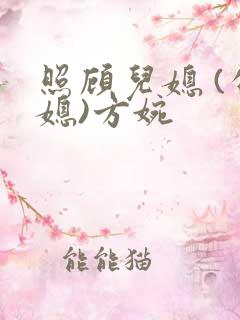 照顾儿媳 (公媳)方婉