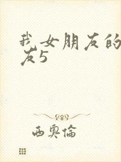 我女朋友的男朋友5