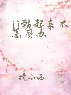 jj勃起来不硬怎么办