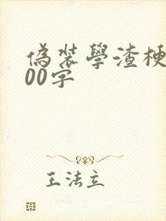 伪装学渣梗概500字