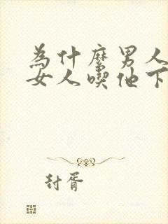 为什么男人喜欢女人吃他下面