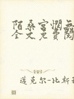 陌桑宫悯无弹窗全文免费阅读笔趣阁