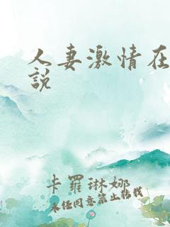 人妻激情在线小说