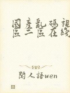 国产乱码视频一区二区在线