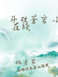 斗破苍穹 小说 在线