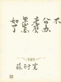 如果老公不爱你了怎么办