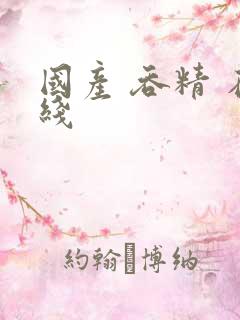 国产 吞精 在线