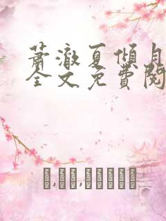 萧澈夏倾月小说全文免费阅读笔趣阁