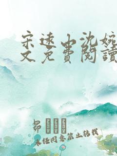 宋远山沈婉慈全文免费阅读笔趣阁