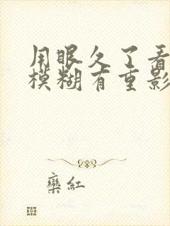 用眼久了看东西模糊有重影