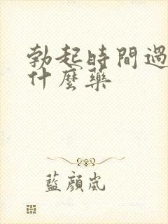 勃起时间过短吃什么药