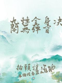 九转金身决笔趣阁无弹窗