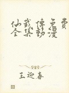 仙武传免费观看全集动漫