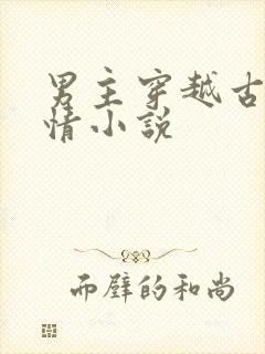 男主穿越古代言情小说