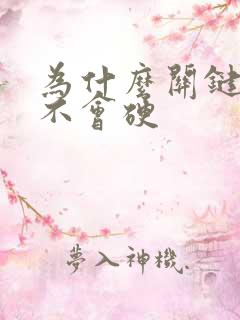 为什么关键时刻不会硬