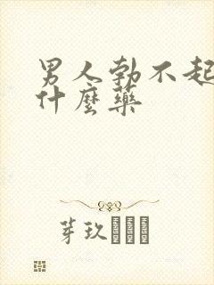 男人勃不起了吃什么药