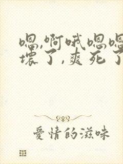 嗯,啊哦嗯嗯操坏了,爽死了死老头