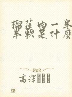 榴莲肉一半硬一半软是什么原因