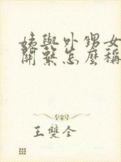 姨与外甥女亲属关系怎么称呼她