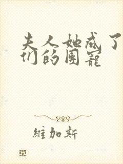 夫人她成了大佬们的团宠