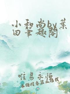 小和尚by叶和田笔趣阁