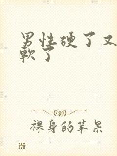 男性硬了又很快软了