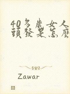 40多岁女人掉头发是怎么回事