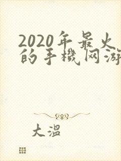 2020年最火的手机网游排行榜