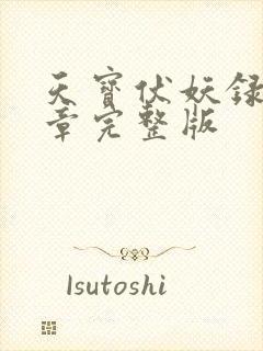 天宝伏妖录97章完整版