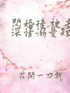 闪婚后,被老公深情溺爱短剧全集