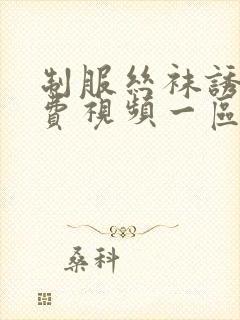 制服丝袜诱惑免费视频一区二区