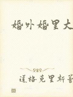 婚外婚里大结局