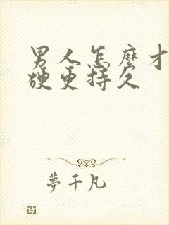 男人怎么才能更硬更持久