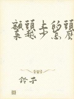 额头上的头发越来越少怎么办