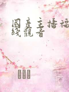 国产主播福利在线观看