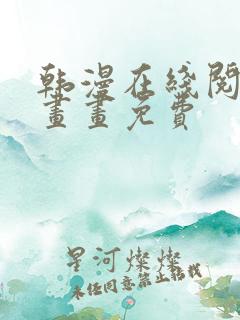 韩漫在线阅读漫画画免费