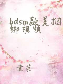 bdsm欧美捆绑视频