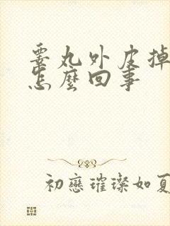 睾丸外皮掉皮是怎么回事