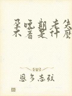 孕晚期老失眠睡不着是什么原因