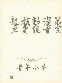 龙族动漫第二季免费观看完整版