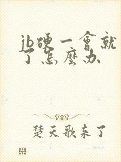 jb硬一会就软了怎么办