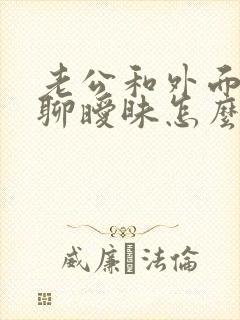 老公和外面女人聊暧昧怎么办