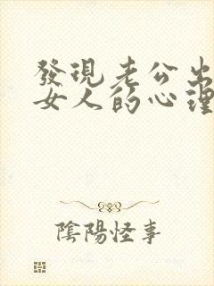 发现老公出轨后女人的心理