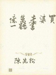 亿万老婆买一送一听书