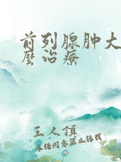 前列腺肿大了怎么治疗