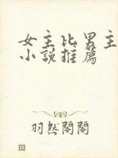 女主比男主强的小说推荐