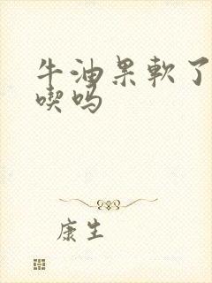 牛油果软了才能吃吗