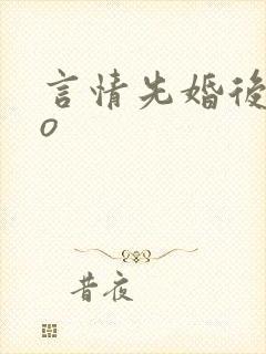 言情先婚后爱po